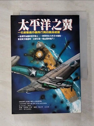 【書寶二手書T9／歷史_SZZ】太平洋之翼_哈羅德,  張光明．王立非