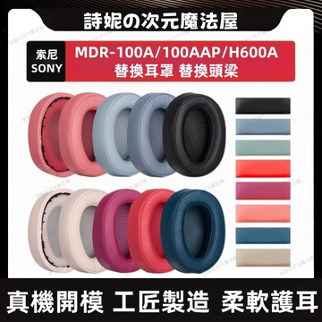索尼 MDR-100AAP 耳罩 SONY MDR-100A 耳機套 H600A 海綿套 頭梁墊 替換頭梁套
