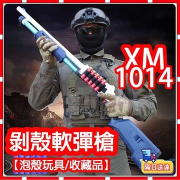 XM1014 玩具槍 軟彈槍矮個子 軟蛋發射器 泡殼發射器 散彈玩具槍 EVA喫鷄玩具 彈射模型