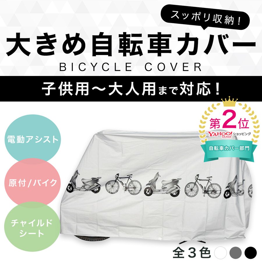 自転車カバー 防水 子供乗せ バイク 子供用 丈夫 厚手 キッズ サイクルカバー 電動自転車 通販 LINEポイント最大0.5%GET |  LINEショッピング