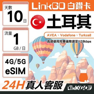 【LinkGO】白鑽卡 土耳其 eSIM卡 10天上網卡 每日1GB 高速流量(土耳其網卡 伊斯坦堡 卡帕多奇亞)