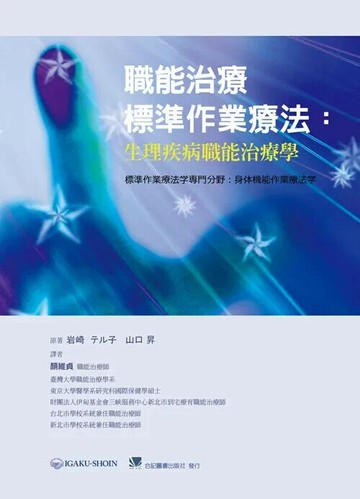 職能治療標準作業療法:生理疾病職能治療學 (1版) 顏維貞  合記