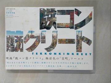 【書寶二手書T1／藝術_ZGH】惡童當街動畫設定大全：建築現場篇