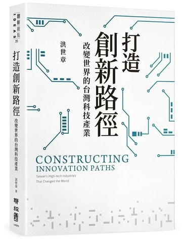 打造創新路徑：改變世界的台灣科技產業 1/e 洪世章著 2021 聯經