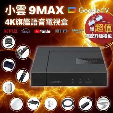 【SVICLOUD小雲盒子】9MAX 4K 旗艦語音電視盒 網路數位 智慧機頂盒 安卓機上盒 Netflix Disney+授權 支援8K高畫質 9P