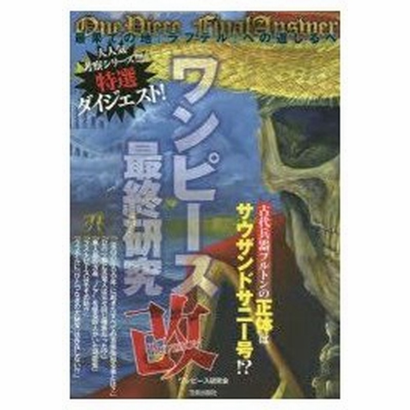 新品本 ワンピース最終研究改 最果ての地 ラフテル への道しるべ ワンピース研究会 著 通販 Lineポイント最大0 5 Get Lineショッピング