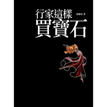 行家這樣買寶石（最新修訂版）_Readmoo 讀墨電子書