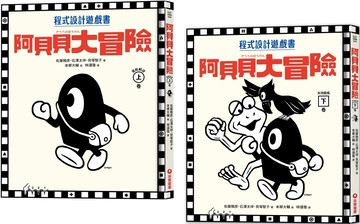 阿貝貝大冒險【小學生運算思維二合一套書】：程式概念╳趣味遊戲╳延伸知識，為孩子打造AI時代的核心能力！