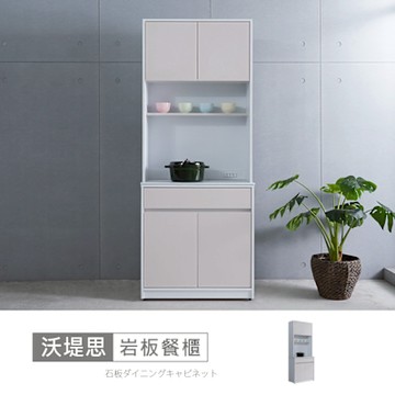 時尚屋 沃堤思3尺岩板餐櫃組 寬81x深40x高202公分-台灣製/免組裝/餐櫃組