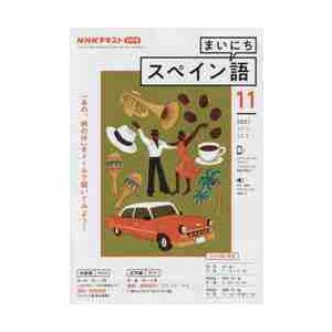 ＮＨＫラジオ　まいにちスペイン語　２０２１年１１月号