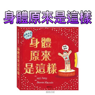 ［童趣店鋪］華碩文化～身體原來是這樣