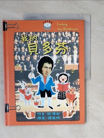 【書寶二手書T6／少年童書_ZNE】我的貝多芬_林滿秋