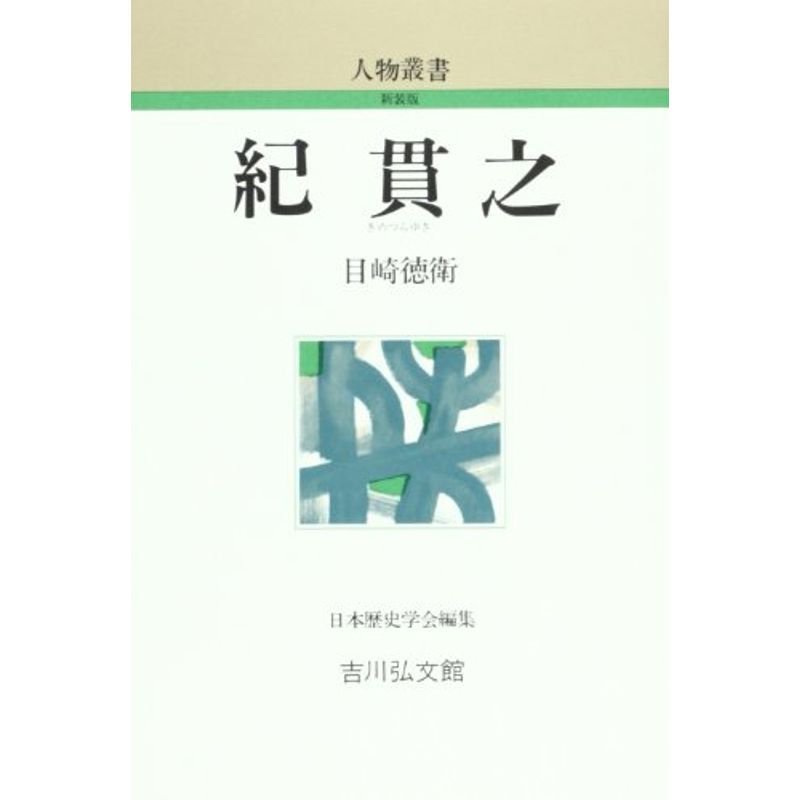 紀貫之 (人物叢書 新装版)