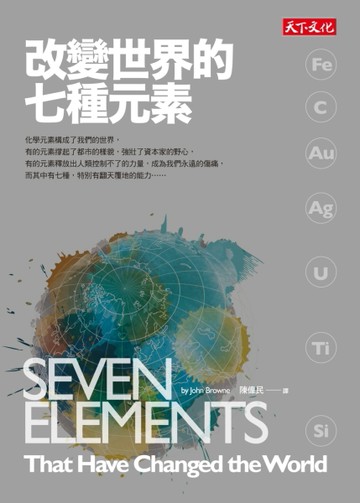 改變世界的七種元素[二手書_良好]
