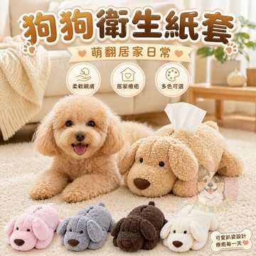 🐶趴趴狗🐶 衛生紙套 衛生紙盒 面紙套 居家裝飾 抽紙套 紙巾套 狗狗 寵物用品 狗狗衛生紙套 紙巾盒 禮物 娃娃 毛絨