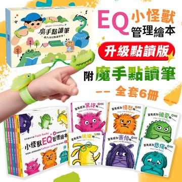 點讀版✨ 小怪獸EQ管理繪本【全套6冊+點讀筆】繪本 童書 兒童繪本 英文 情緒華碩文化 硬頁書 故事書 親子共讀