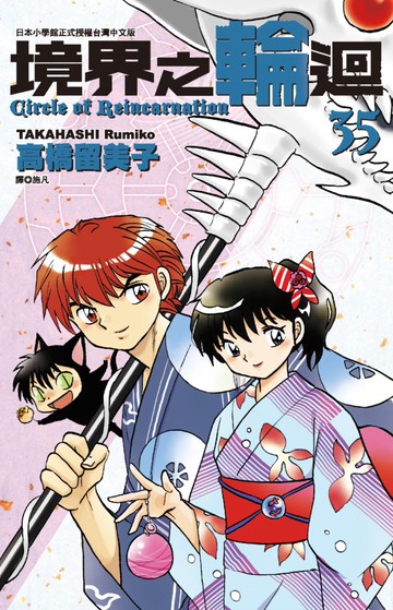 境界之輪迴(35)