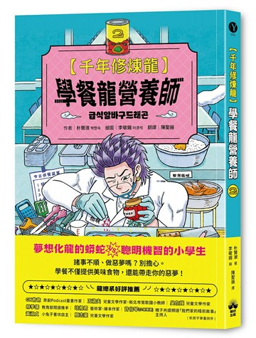【讀書共和國】千年修煉龍(2)：學餐龍營養師