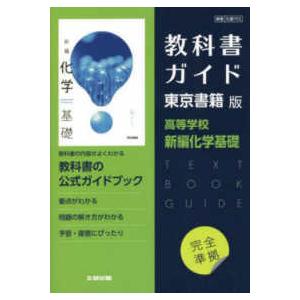 高校教科書ガイド東京書籍版　新編化学基礎