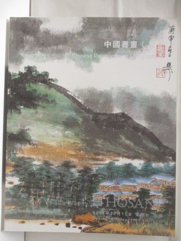 【書寶二手書T3／收藏_AWU】泓盛2014秋季拍賣會_中國書畫(二)_2014/12/15