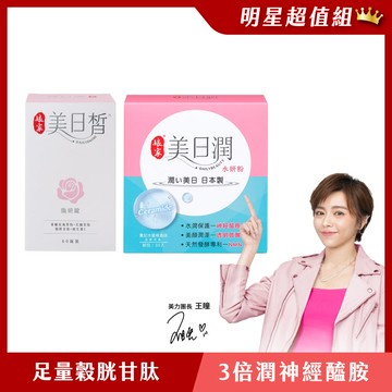 娘家美日皙1盒+娘家美日潤1盒