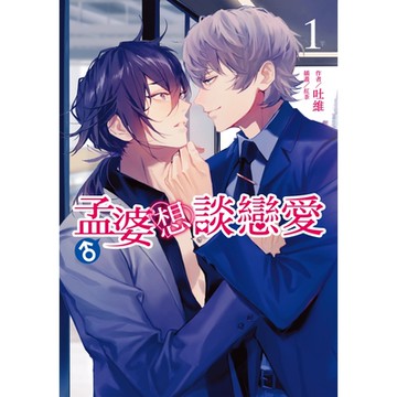 孟婆（）想談戀愛(1)_Readmoo 讀墨電子書