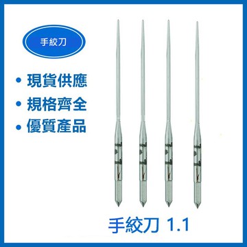 特價品 手絞刀1.0/ 1.1/ 1.3/ 1.4/ 1.5/ 1.6/ 1.7/ 1.9