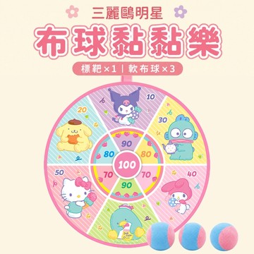 【花兒朵朵】三麗鷗明星 布球黏黏樂 兒童投擲玩具 計分標靶 黏黏球 親子互動遊戲 3歲以上