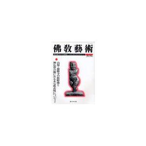 佛教藝術 東洋美術と考古学の研究誌 314号