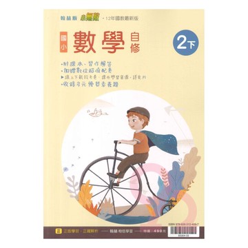 翰林國小小無敵自修數學2下