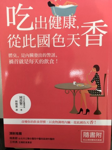 吃出健康，從此國色天香：體臭，是內臟發出的警訊，禍首就是每天的飲食！[二手書_良好]