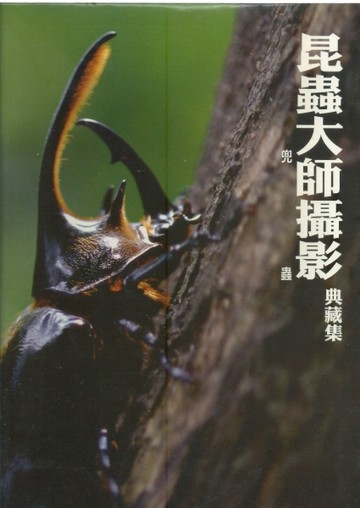 昆蟲大師攝影典藏集．兕蟲【二手書_良好】TAAZE讀冊生活