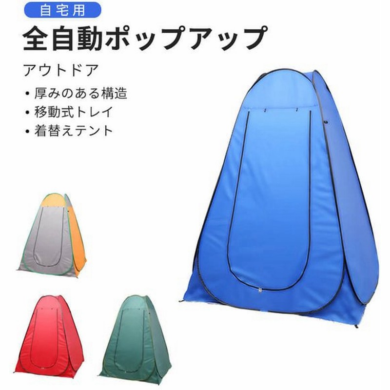 着替えテント 高さ190cm ワンタッチテント ワンタッチ プライベートテント 簡易テント 簡易シャワールーム トイレテント 更衣室 アウトドア キャンプ 防災 通販 Lineポイント最大0 5 Get Lineショッピング