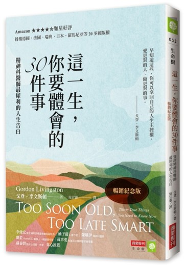 這一生，你要體會的30件事【暢銷紀念版】：精神科醫師最犀利的人生告白[二手書_近全新]