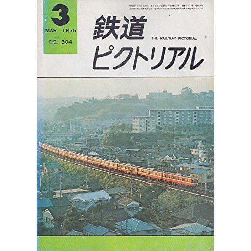 鉄道ピクトリアル1975年3月号