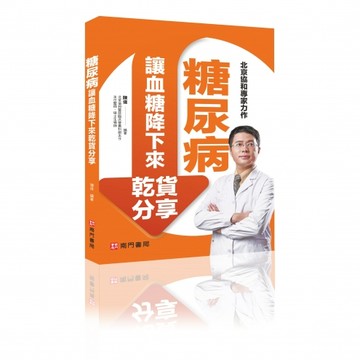 【南門書局】保健單本：糖尿病讓血糖降下來乾貨分享1冊 特價210元