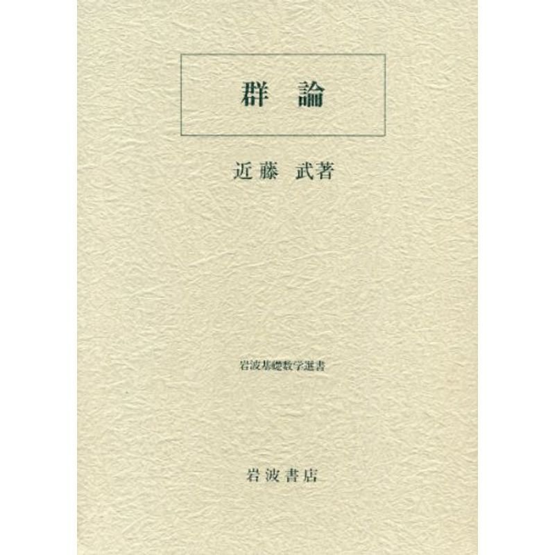 群論 (岩波基礎数学選書)