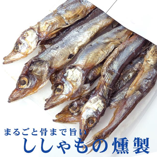 ししゃもの燻製 38g (旨みがギュッと凝縮されたシシャモのクンセイ 珍味)まるごと骨まで旨い柳葉魚のくんせい