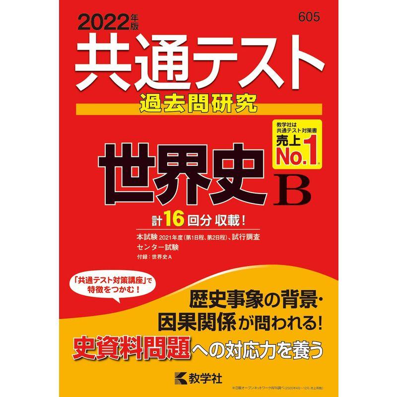 共通テスト過去問研究 世界史B (2022年版共通テスト赤本シリーズ)