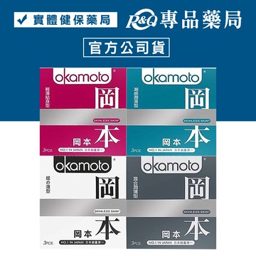 OKAMOTO 岡本 Skinless Skin 嘗鮮組 3入/共4款 (潮感潤滑/輕薄貼身/蝶型/混合潤薄) 專品藥局【2029753】