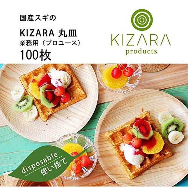 KIZARA 丸皿 100枚セット 紙皿の様な木皿 和漆器 お花見 使い捨て 木皿