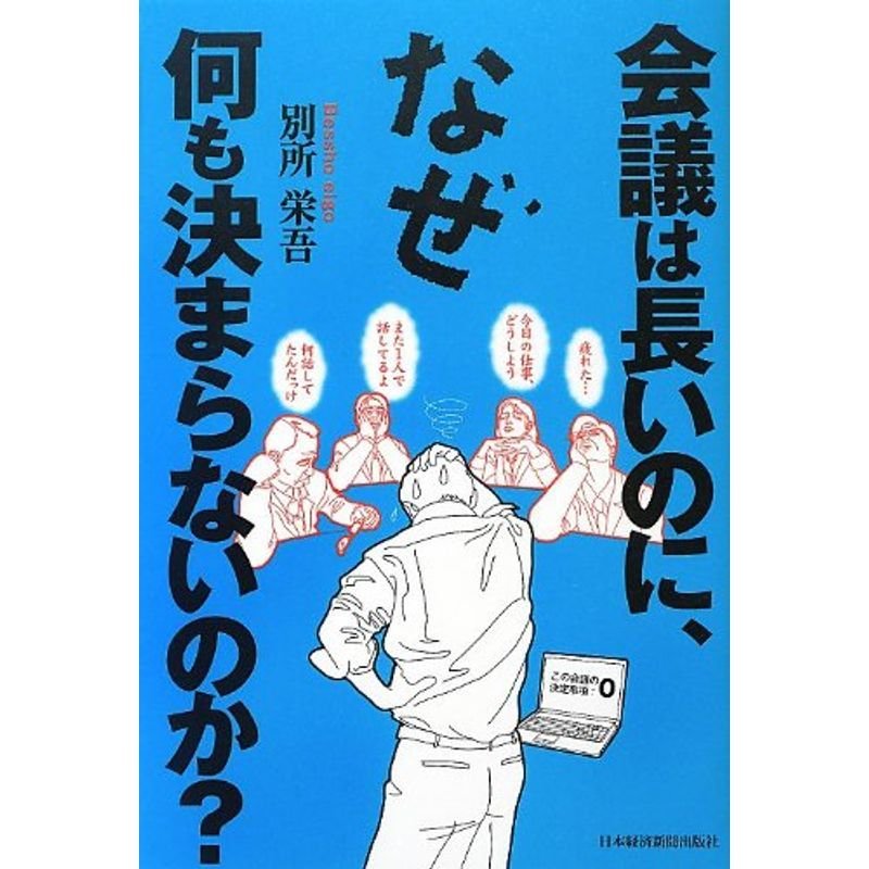 会議は長いのに、なぜ何も決まらないのか?