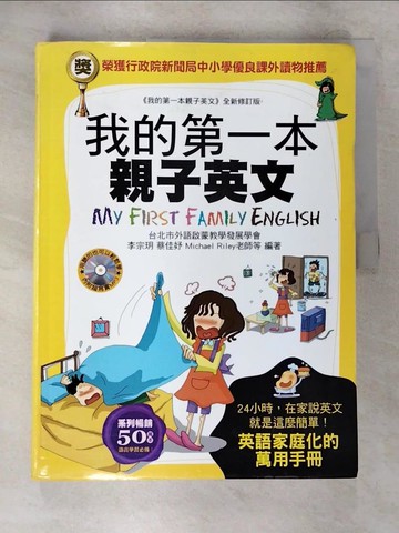 【書寶二手書T7／語言學習_EPY】我的第一本親子英文：24小時學習不中斷，英語家庭化的萬用手冊_李宗玥