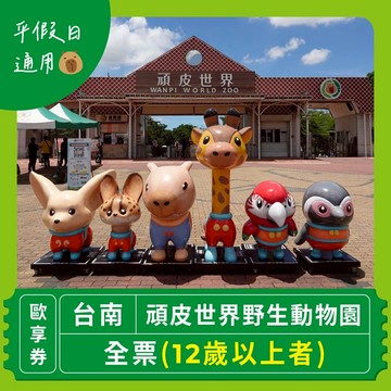 【台南】頑皮世界野生動物園 平假日通用全票歐享券(12歲以上者)