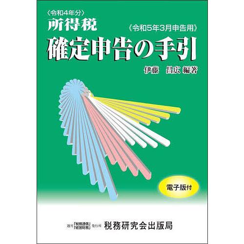 所得税確定申告の手引 令和5年3月申告用