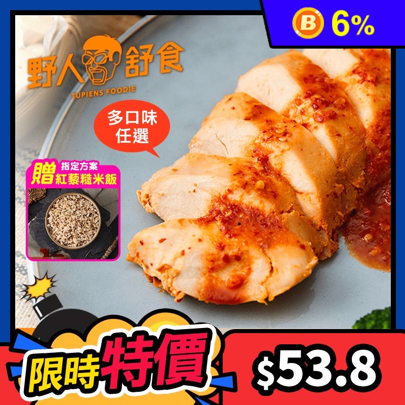【野人舒食】舒肥嫩雞胸180G 國產雞肉 台灣雞肉 雞胸肉 健身輕食 高蛋白