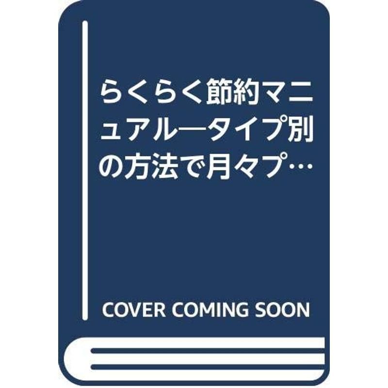 らくらく節約マニュアル?タイプ別の方法で月々プラス3万円貯めよう (ワニ文庫)