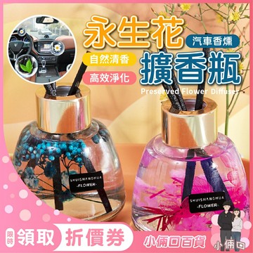 永生花擴香瓶 香氛 擴香 薰香瓶 精油罐 室內擴香 芳香劑 去味 除臭 空氣清新 除臭香氛 香氛擴香 永生花