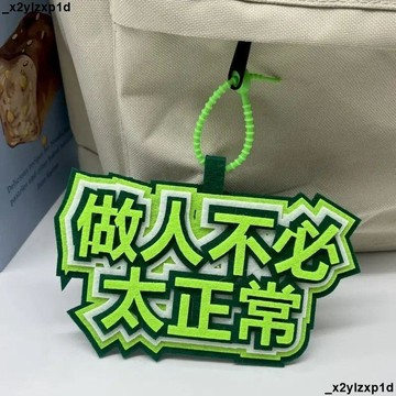 【核心賣點】大促銷臘 掛件 吊飾 包包配件 鑰匙扣 網路熱梗 簡約百搭 小眾 織布 網紅掛件 周邊 搞笑創意 書包文字吊