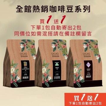 【歐客佬】全館咖啡豆 《買1送1》《下單1包自動寄出2包給您》《同價格如需混搭請在結帳時備註欄留言》拿鐵 美式 HOT